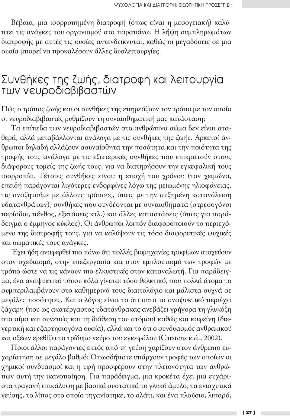 Συνθήκες της ζωής, διατροφή και λειτουργία των νευροδιαβιβαστών Πώς ο τρόπος ζωής και οι συνθήκες της επηρεάζουν τον τρόπο με τον οποίο οι νευροδιαβιβαστές ρυθμίζουν τη συναισθηματική μας κατάσταση;