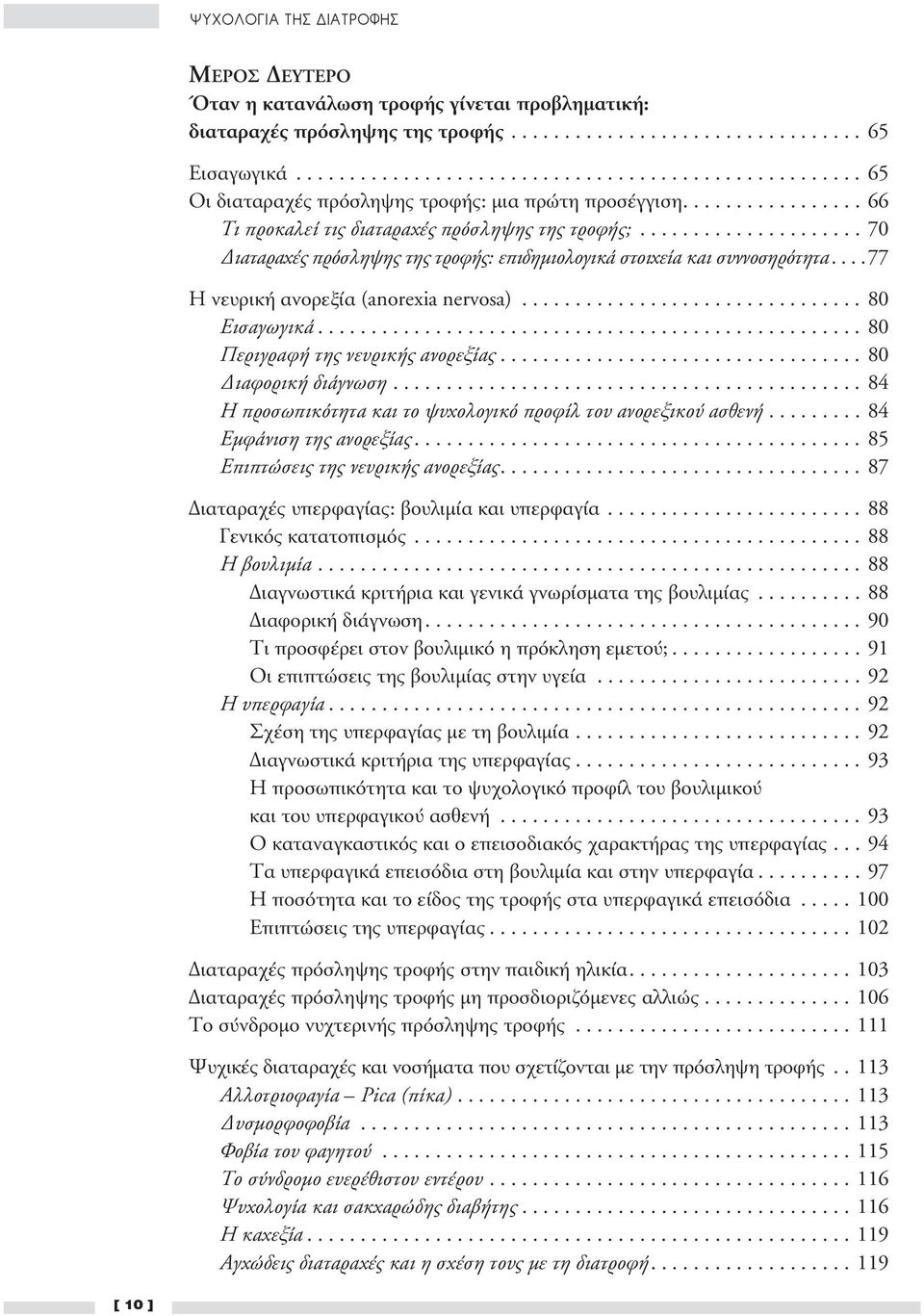 .................... 70 Διαταραχές πρόσληψης της τροφής: επιδημιολογικά στοιχεία και συννοσηρότητα.... 77 Η νευρική ανορεξία (anorexia nervosa)................................ 80 Εισαγωγικά.