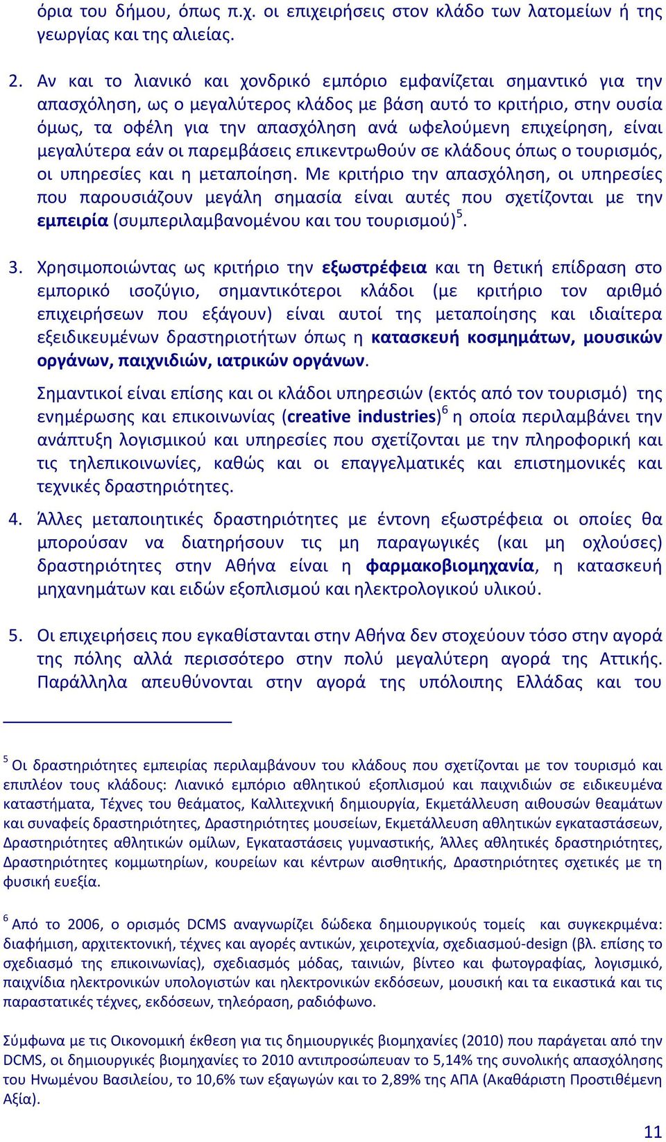 επιχείρηση, είναι μεγαλύτερα εάν οι παρεμβάσεις επικεντρωθούν σε κλάδους όπως ο τουρισμός, οι υπηρεσίες και η μεταποίηση.