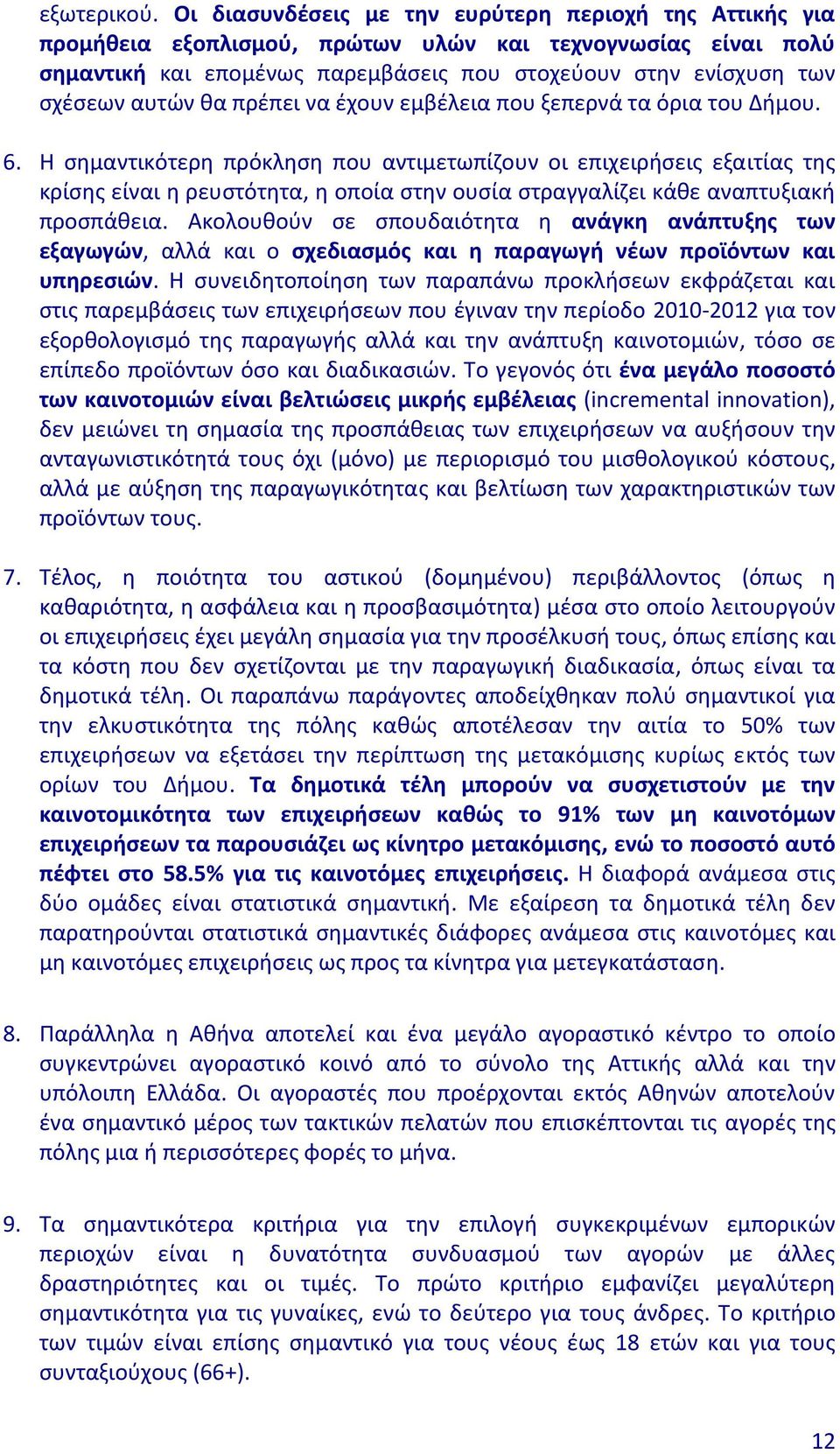 θα πρέπει να έχουν εμβέλεια που ξεπερνά τα όρια του Δήμου. 6.