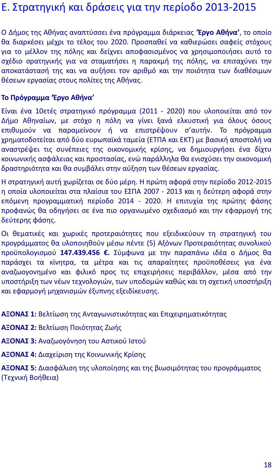 αποκατάστασή της και να αυξήσει τον αριθμό και την ποιότητα των διαθέσιμων θέσεων εργασίας στους πολίτες της Αθήνας.