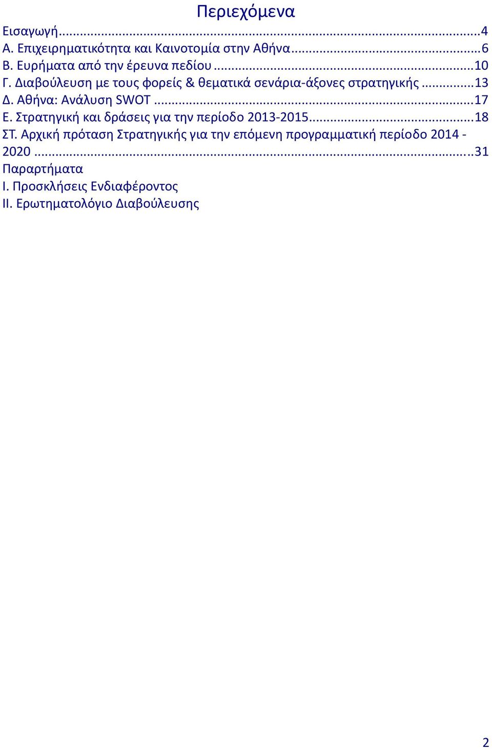 ..13 Δ. Aθήνα: Ανάλυση SWOT...17 Ε. Στρατηγική και δράσεις για την περίοδο 2013 2015...18 ΣΤ.