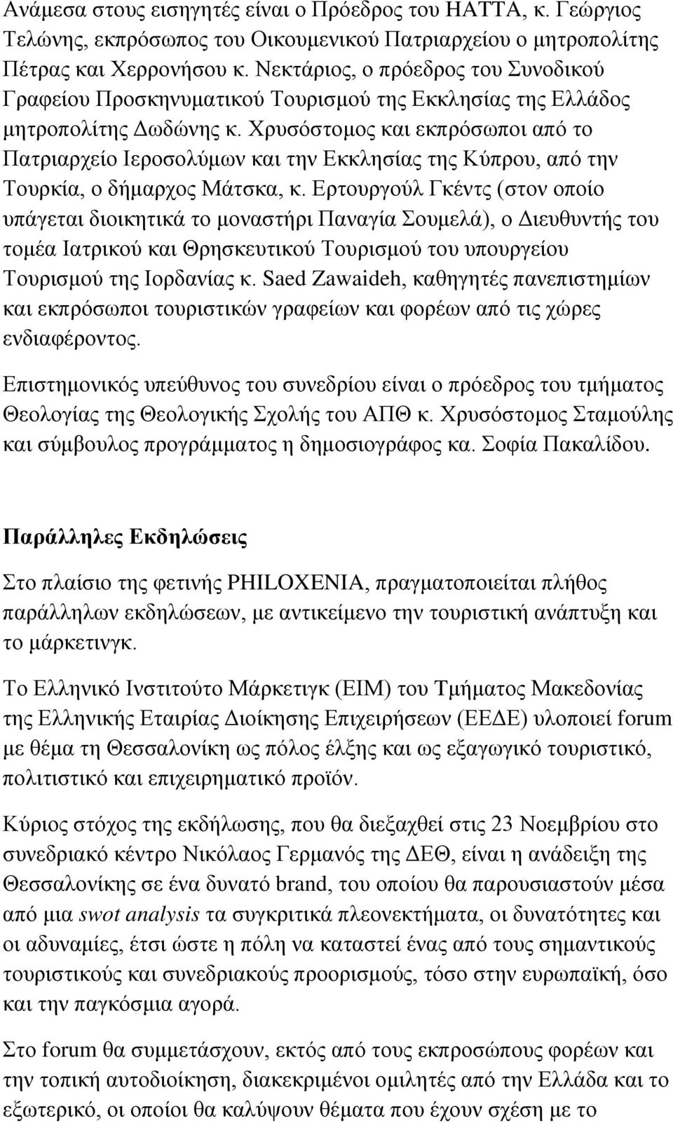 Χρυσόστομος και εκπρόσωποι από το Πατριαρχείο Ιεροσολύμων και την Εκκλησίας της Κύπρου, από την Τουρκία, ο δήμαρχος Μάτσκα, κ.