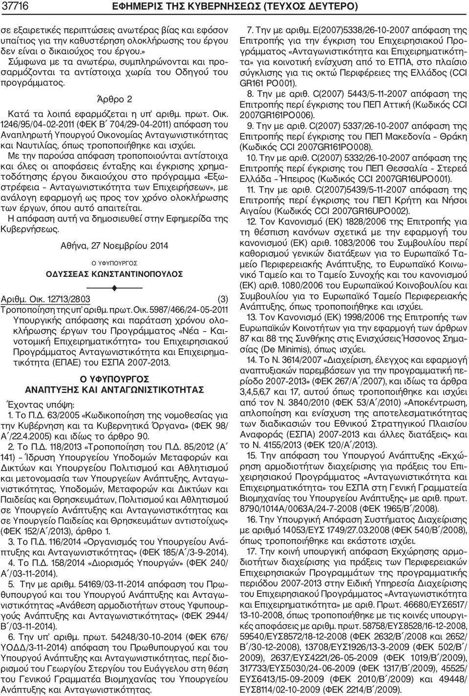 1246/95/04 02 2011 (ΦΕΚ Β 704/29 04 2011) απόφαση του Αναπληρωτή Υπουργού Οικονομίας Ανταγωνιστικότητας και Ναυτιλίας, όπως τροποποιήθηκε και ισχύει.