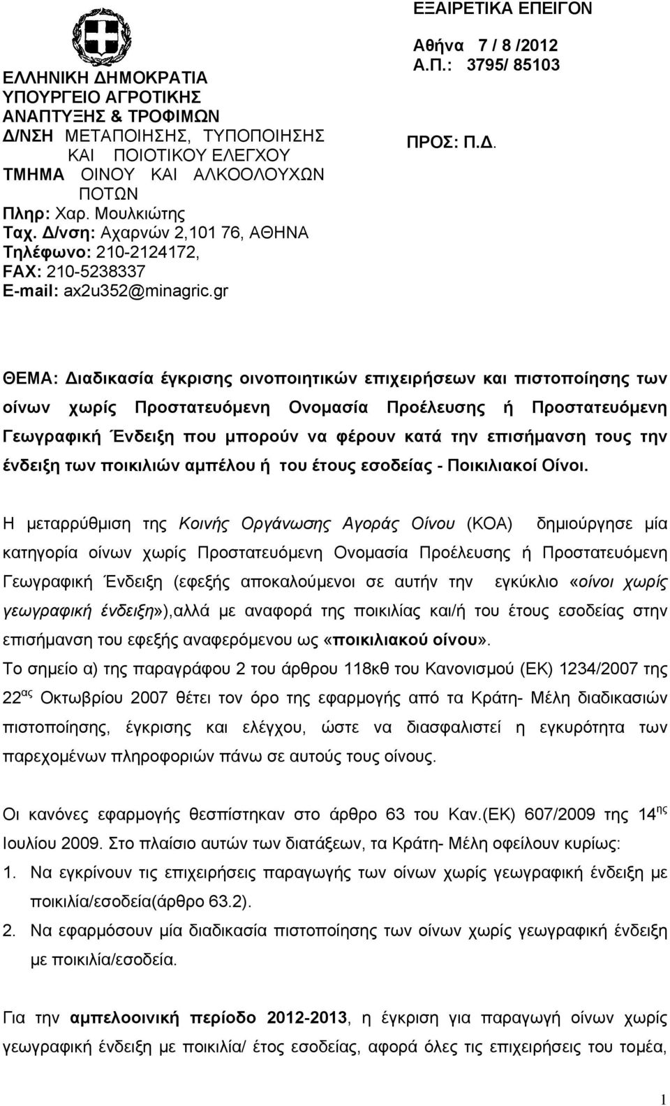 και πιστοποίησης των οίνων χωρίς Προστατευόμενη Ονομασία Προέλευσης ή Προστατευόμενη Γεωγραφική Ένδειξη που μπορούν να φέρουν κατά την επισήμανση τους την ένδειξη των ποικιλιών αμπέλου ή του έτους