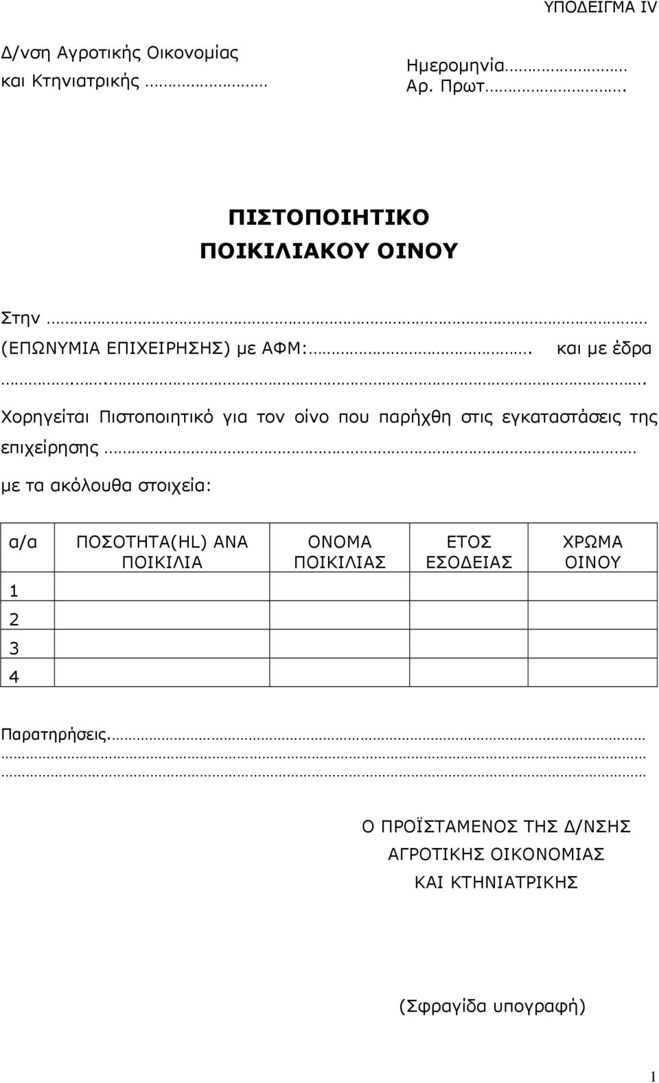 .. Χορηγείται Πιστοποιητικό για τον οίνο που παρήχθη στις εγκαταστάσεις της επιχείρησης με τα ακόλουθα στοιχεία: