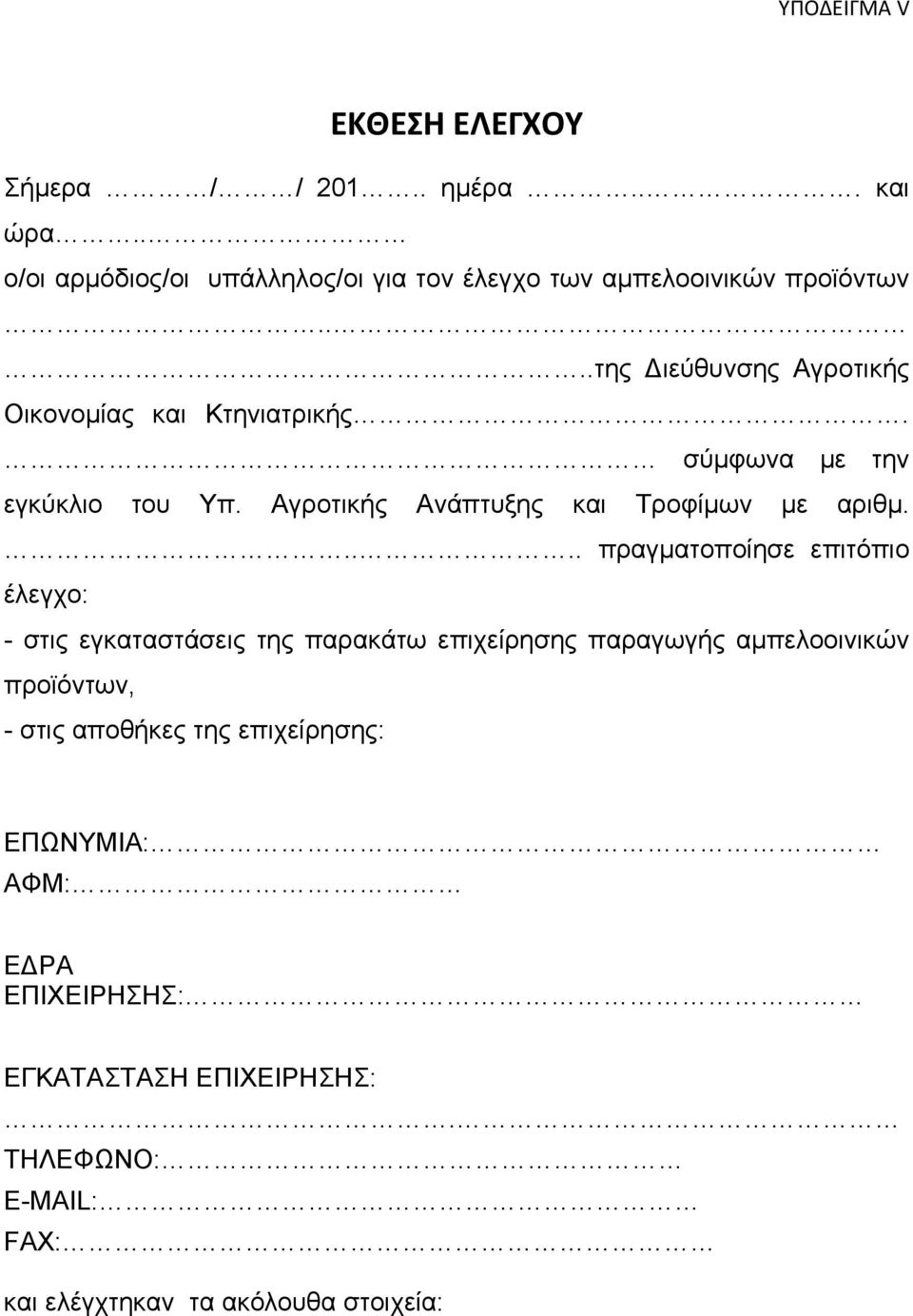 σύμφωνα με την εγκύκλιο του Υπ. Αγροτικής Ανάπτυξης και Τροφίμων με αριθμ.