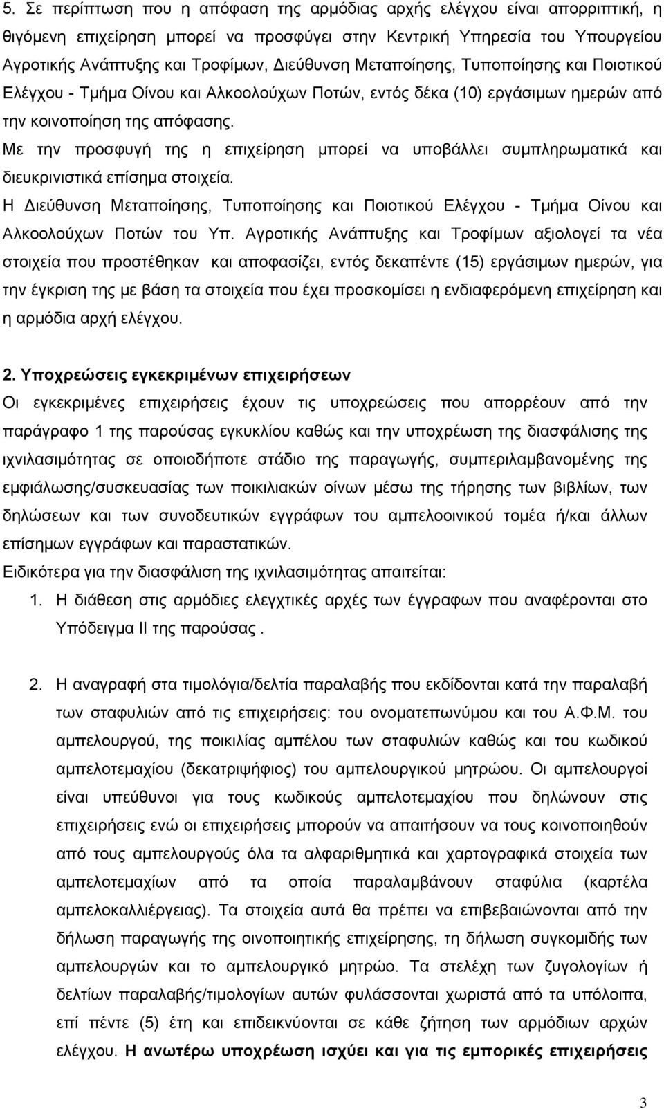 Με την προσφυγή της η επιχείρηση μπορεί να υποβάλλει συμπληρωματικά και διευκρινιστικά επίσημα στοιχεία.