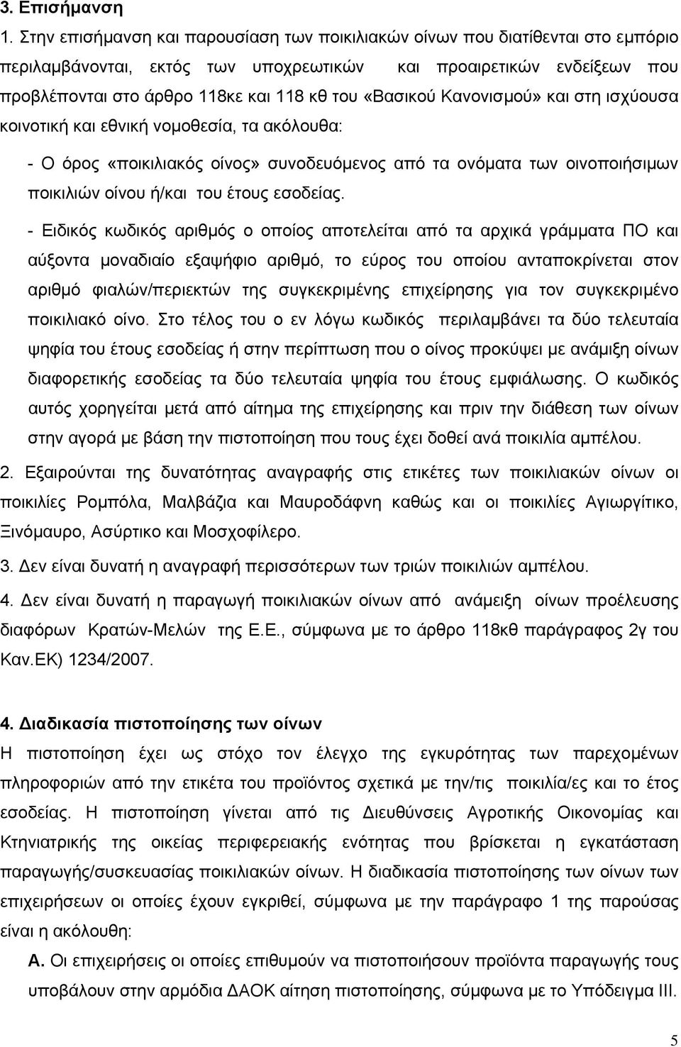 «Βασικού Κανονισμού» και στη ισχύουσα κοινοτική και εθνική νομοθεσία, τα ακόλουθα: - Ο όρος «ποικιλιακός οίνος» συνοδευόμενος από τα ονόματα των οινοποιήσιμων ποικιλιών οίνου ή/και του έτους εσοδείας.