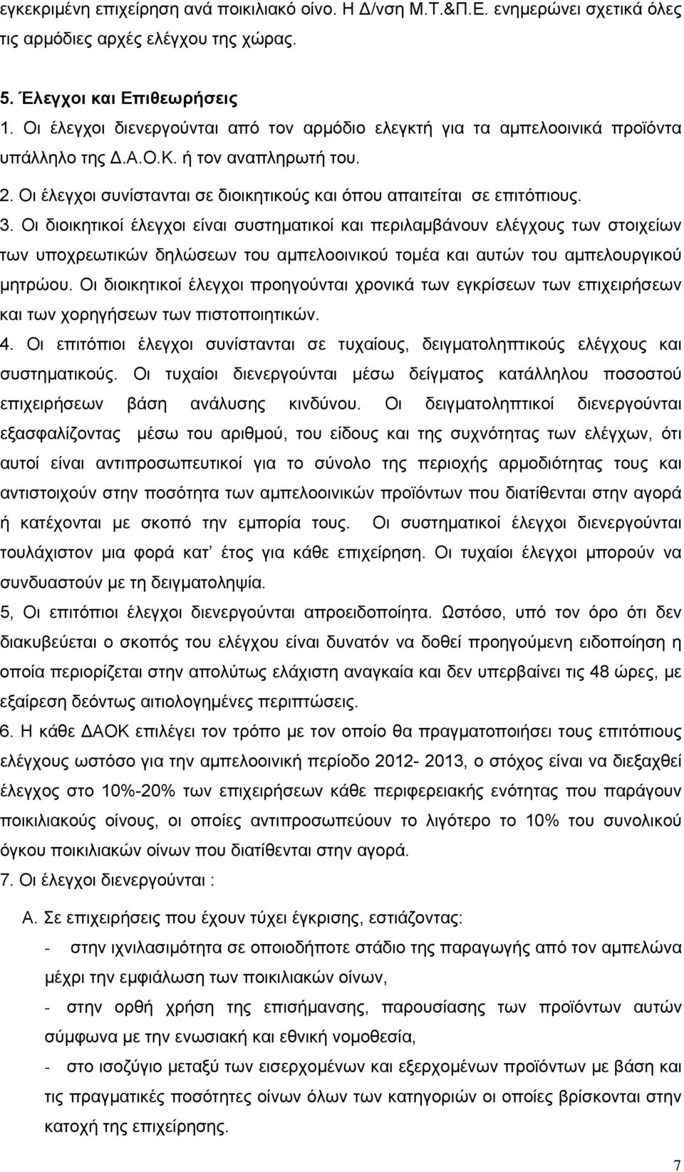 3. Οι διοικητικοί έλεγχοι είναι συστηματικοί και περιλαμβάνουν ελέγχους των στοιχείων των υποχρεωτικών δηλώσεων του αμπελοοινικού τομέα και αυτών του αμπελουργικού μητρώου.