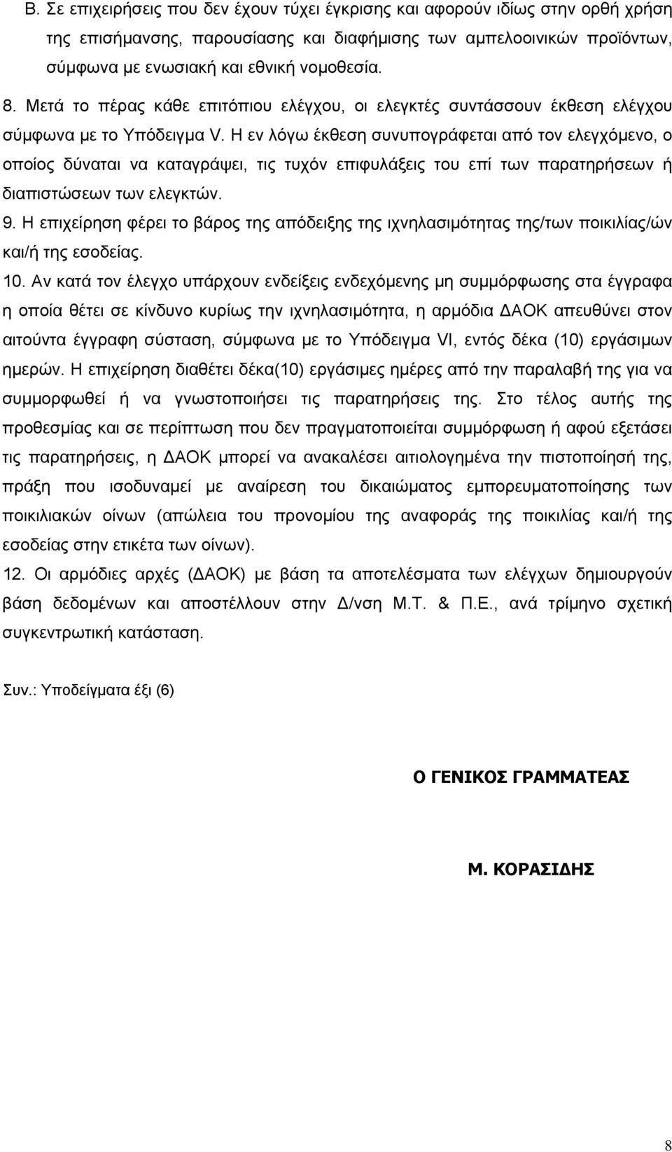 Η εν λόγω έκθεση συνυπογράφεται από τον ελεγχόμενο, ο οποίος δύναται να καταγράψει, τις τυχόν επιφυλάξεις του επί των παρατηρήσεων ή διαπιστώσεων των ελεγκτών. 9.