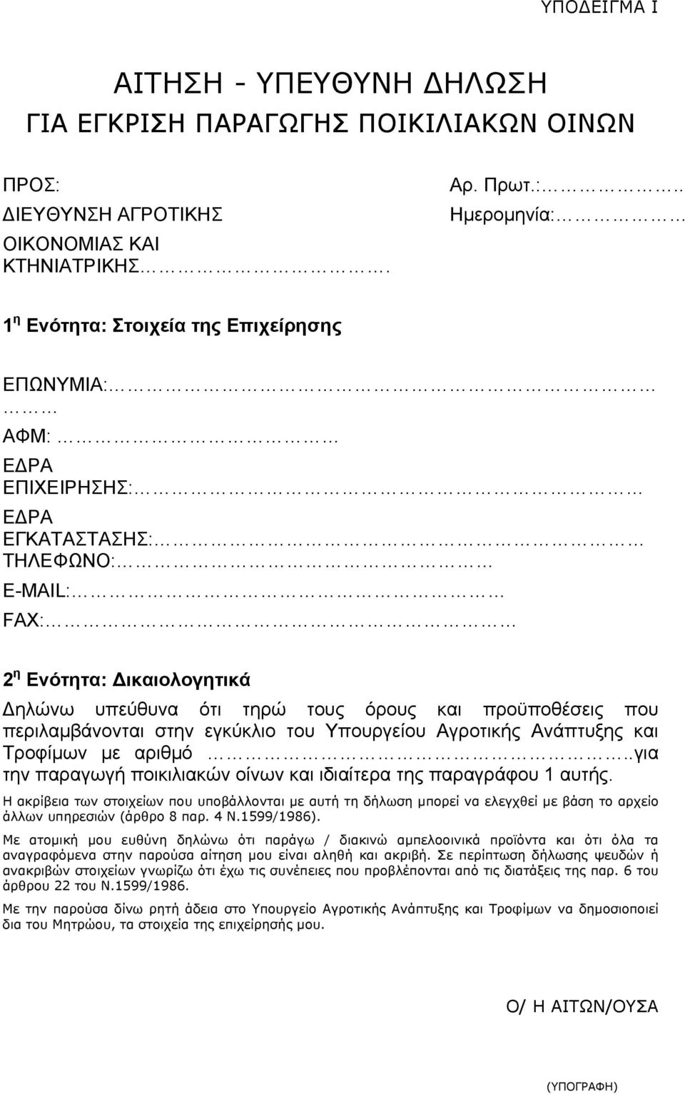 . Ημερομηνία: 1 η Ενότητα: Στοιχεία της Επιχείρησης ΕΠΩΝΥΜΙΑ: ΑΦΜ: ΕΔΡΑ ΕΠΙΧΕΙΡΗΣΗΣ: ΕΔΡΑ ΕΓΚΑΤΑΣΤΑΣΗΣ: ΤΗΛΕΦΩΝΟ: Ε-ΜΑΙL: FAX: 2 η Ενότητα: Δικαιολογητικά Δηλώνω υπεύθυνα ότι τηρώ τους όρους και