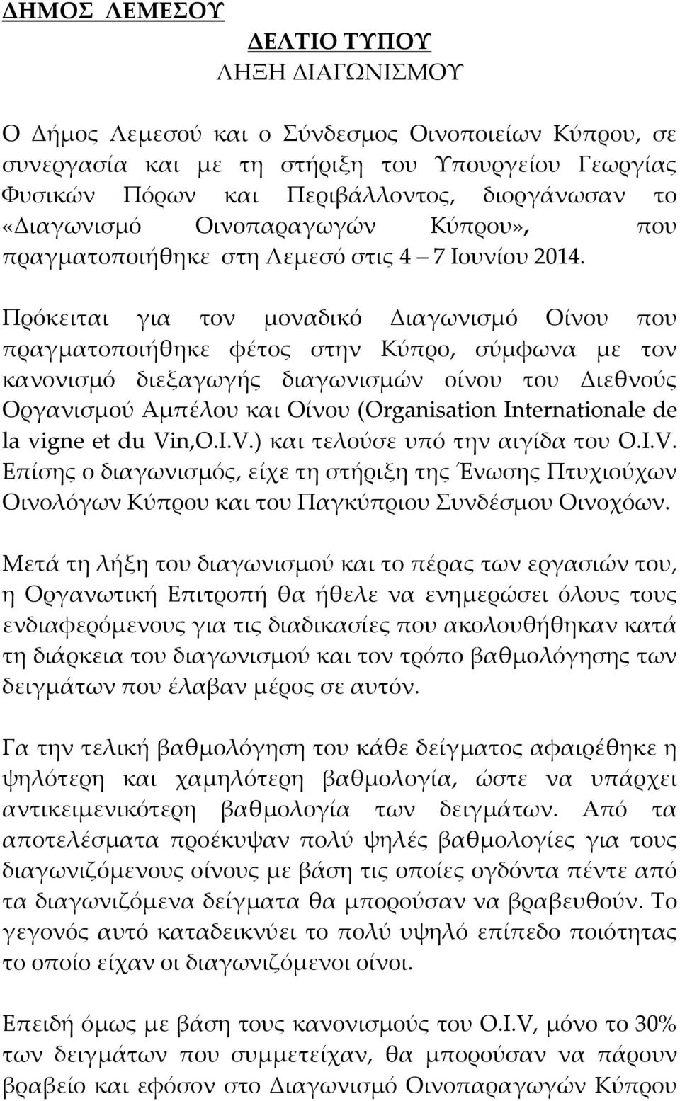 Πρόκειται για τον μοναδικό Διαγωνισμό Οίνου που πραγματοποιήθηκε φέτος στην Κύπρο, σύμφωνα με τον κανονισμό διεξαγωγής διαγωνισμών οίνου του Διεθνούς Οργανισμού Αμπέλου και Οίνου (Organisation