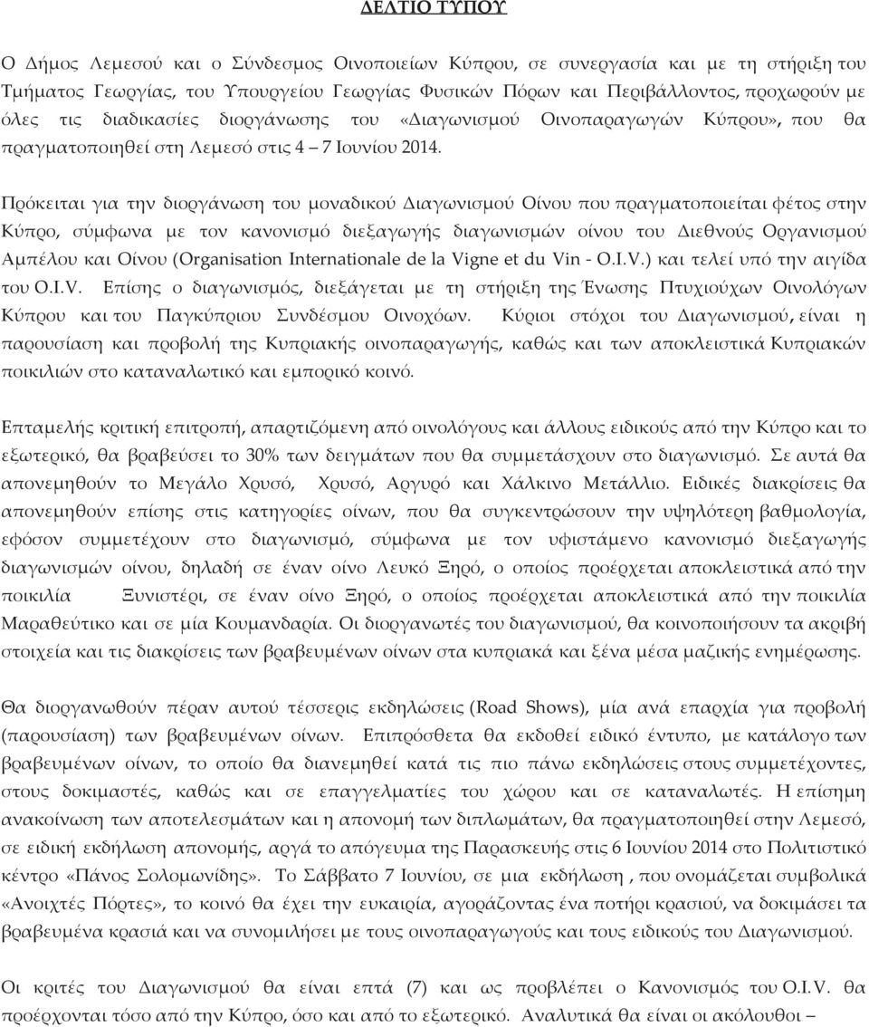 Πρόκειται για την διοργάνωση του μοναδικού Διαγωνισμού Οίνου που πραγματοποιείται φέτος στην Κύπρο, σύμφωνα με τον κανονισμό διεξαγωγής διαγωνισμών οίνου του Διεθνούς Οργανισμού Αμπέλου και Οίνου