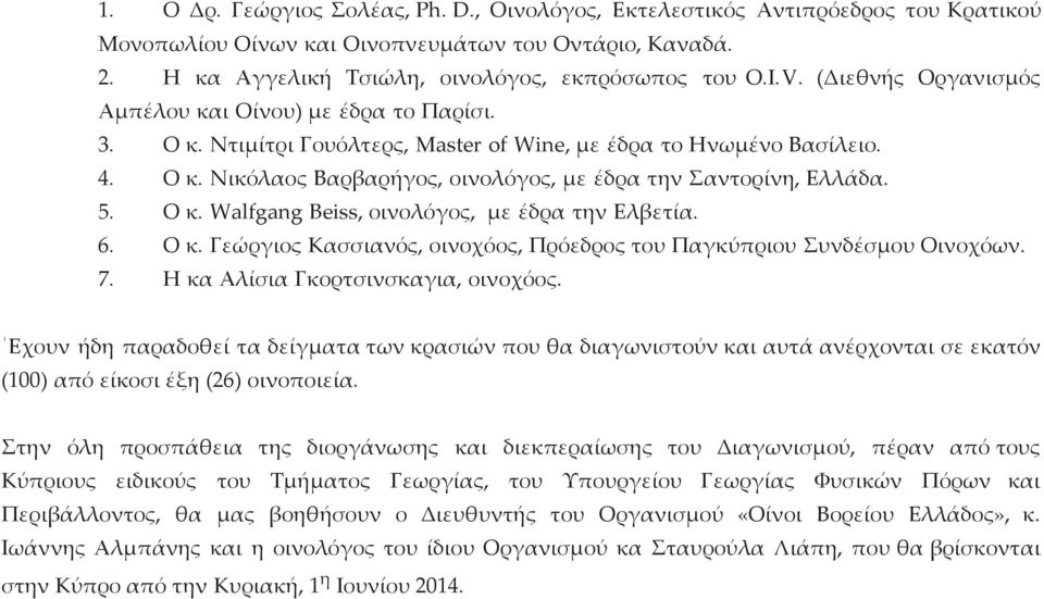 5. Ο κ. Walfgang Beiss, οινολόγος, με έδρα την Ελβετία. 6. Ο κ. Γεώργιος Κασσιανός, οινοχόος, Πρόεδρος του Παγκύπριου Συνδέσμου Οινοχόων. 7. Η κα Αλίσια Γκορτσινσκαγια, οινοχόος.