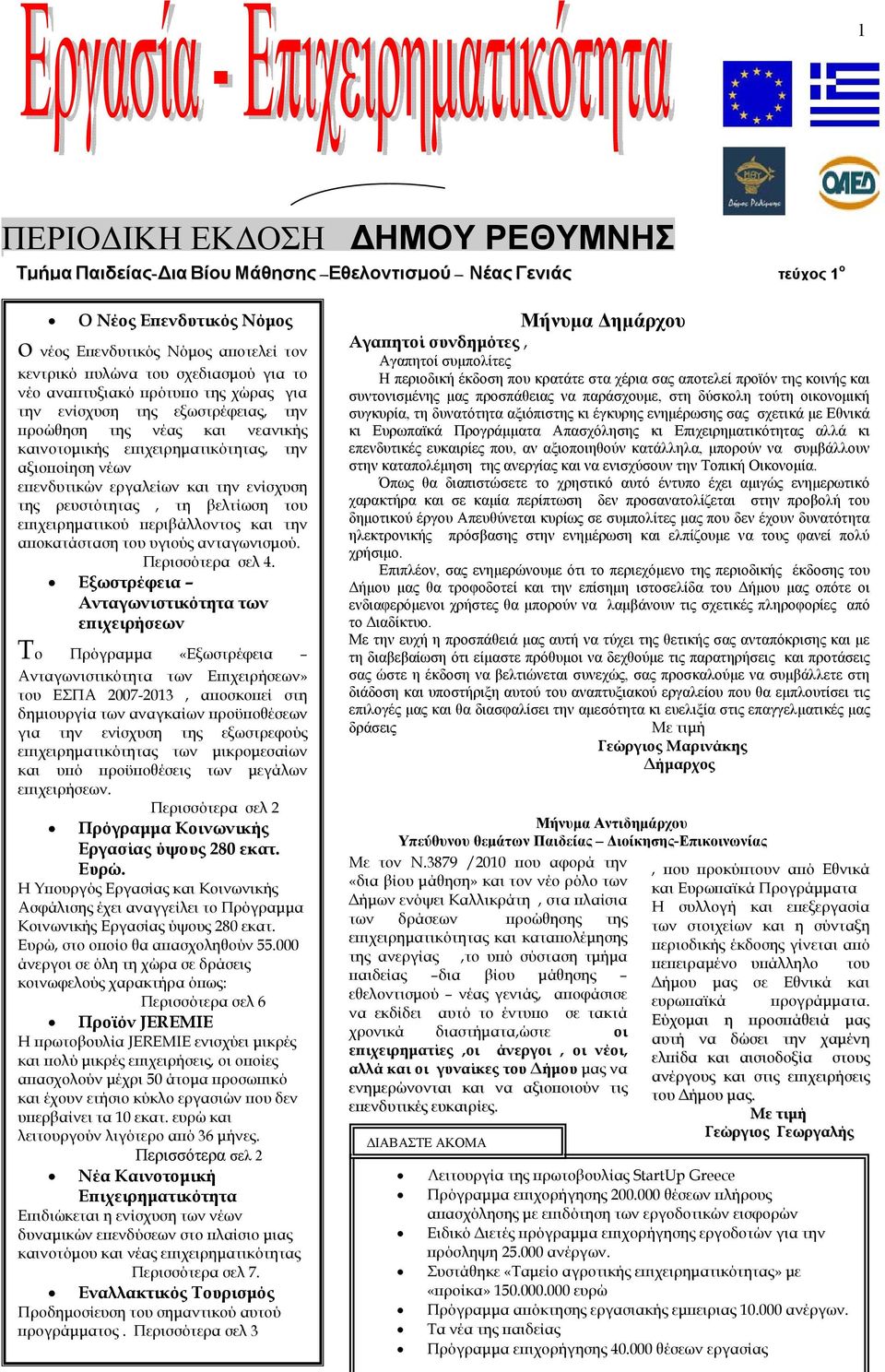 της ρευστότητας, τη βελτίωση του επιχειρηματικού περιβάλλοντος και την αποκατάσταση του υγιούς ανταγωνισμού. Περισσότερα σελ 4.