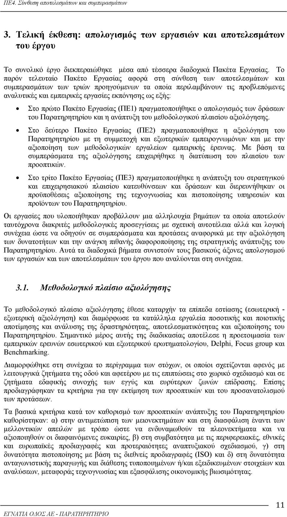 ως εξής: Στο πρώτο Πακέτο Εργασίας (ΠΕ1) πραγματοποιήθηκε ο απολογισμός των δράσεων του Παρατηρητηρίου και η ανάπτυξη του μεθοδολογικού πλαισίου αξιολόγησης.