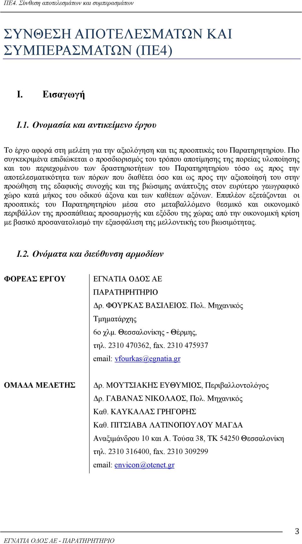 διαθέτει όσο και ως προς την αξιοποίησή του στην προώθηση της εδαφικής συνοχής και της βιώσιμης ανάπτυξης στον ευρύτερο γεωγραφικό χώρο κατά μήκος του οδικού άξονα και των καθέτων αξόνων.