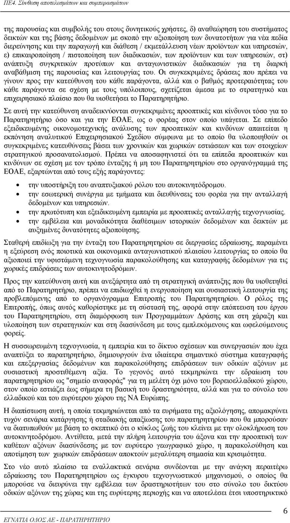 ανταγωνιστικών διαδικασιών για τη διαρκή αναβάθμιση της παρουσίας και λειτουργίας του.