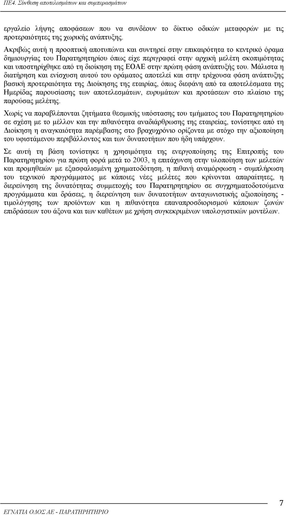 διοίκηση της ΕΟΑΕ στην πρώτη φάση ανάπτυξής του.