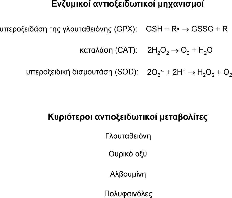 υπεροξειδική δισμουτάση (SOD): 2Ο 2 - + 2H + H 2 O 2 + O 2