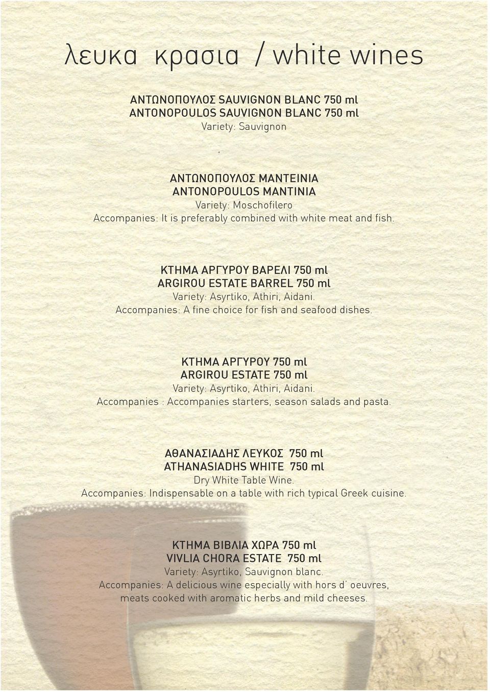 ΚΤΗΜΑ ΑΡΓΥΡΟΥ 750 ml ARGIROU ESTATE 750 ml Variety: Asyrtiko, Athiri, Aidani. Accompanies : Accompanies starters, season salads and pasta.