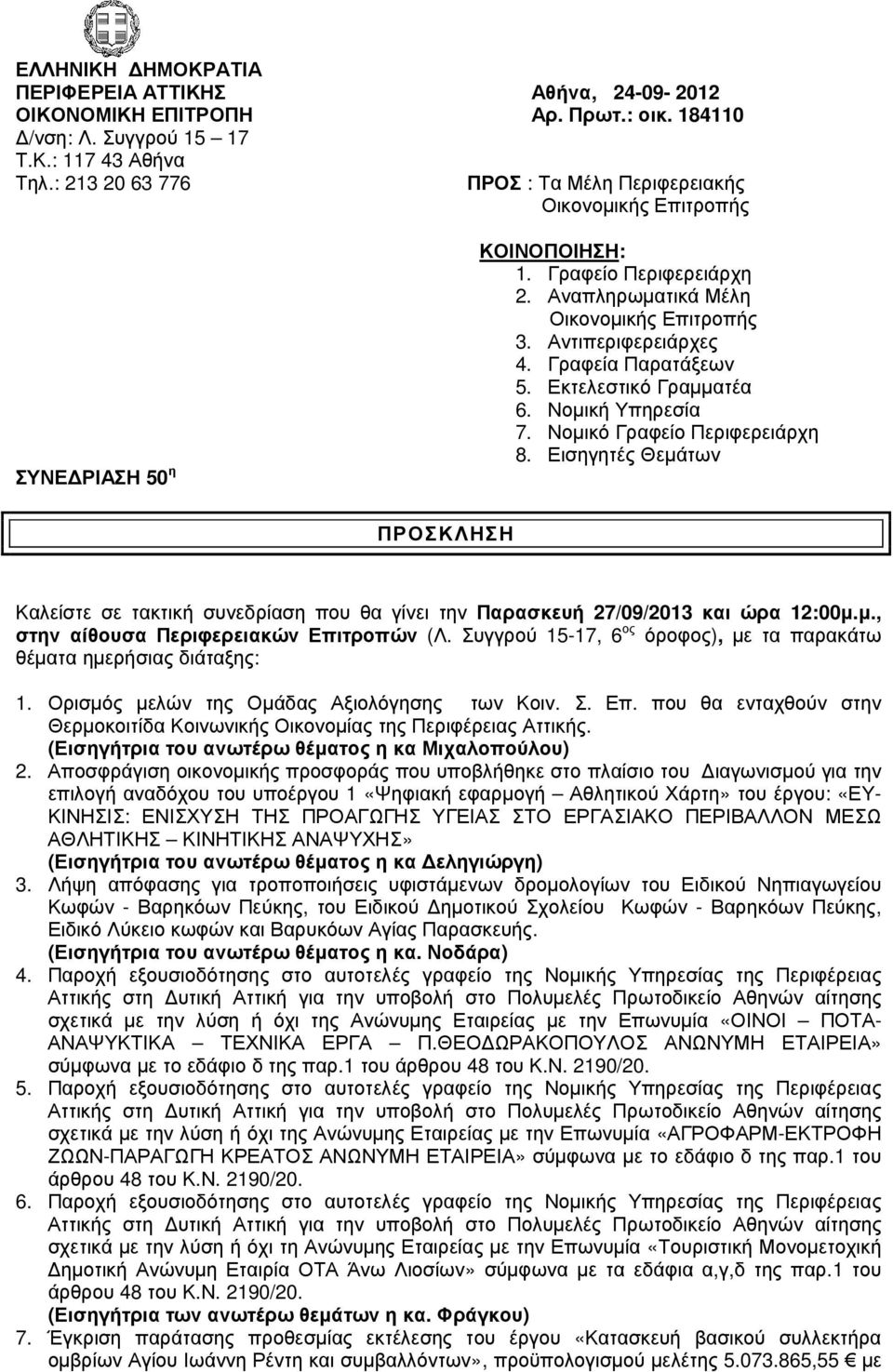 Νοµική Υπηρεσία 7. Νοµικό Γραφείο Περιφερειάρχη 8. Εισηγητές Θεµάτων ΠΡΟΣΚΛΗΣΗ Καλείστε σε τακτική συνεδρίαση που θα γίνει την Παρασκευή 27/09/2013 και ώρα 12:00µ.µ., στην αίθουσα Περιφερειακών Επιτροπών (Λ.