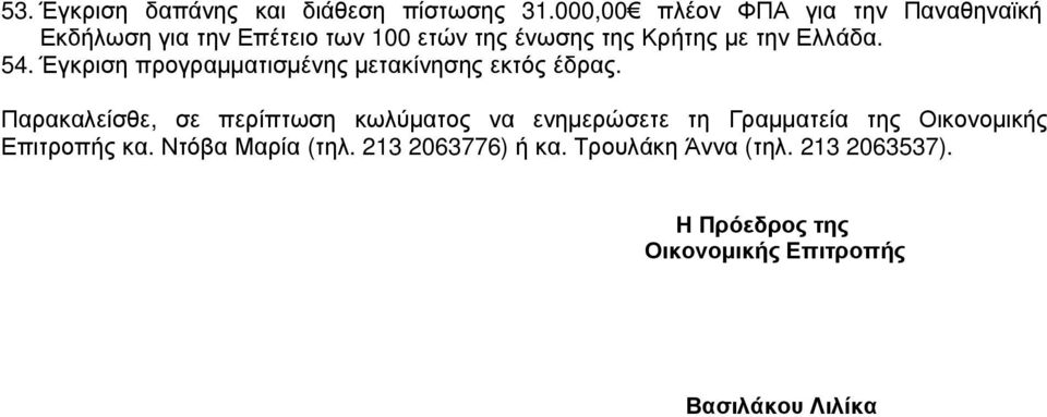 την Ελλάδα. 54. Έγκριση προγραµµατισµένης µετακίνησης εκτός έδρας.