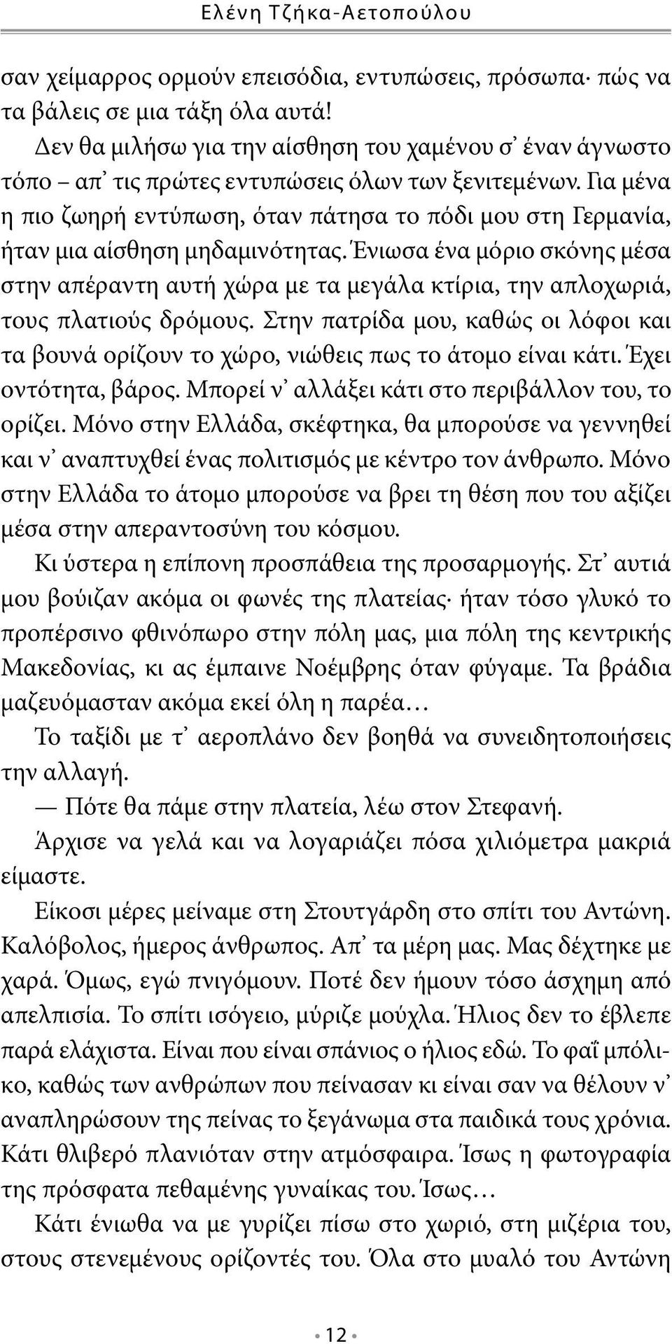 Για μένα η πιο ζωηρή εντύπωση, όταν πάτησα το πόδι μου στη Γερμανία, ήταν μια αίσθηση μηδαμινότητας.