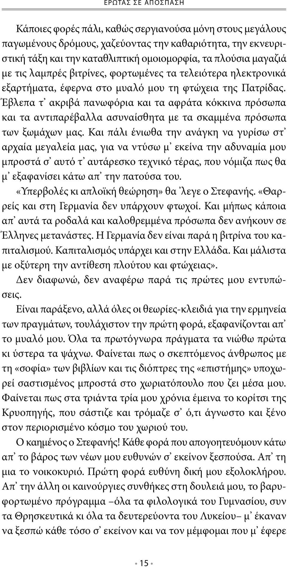 Έβλεπα τ ακριβά πανωφόρια και τα αφράτα κόκκινα πρόσωπα και τα αντιπαρέβαλλα ασυναίσθητα με τα σκαμμένα πρόσωπα των ξωμάχων μας.