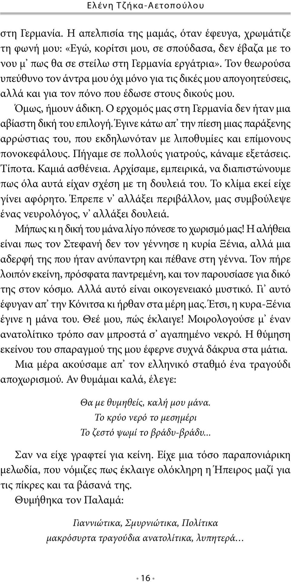 Ο ερχομός μας στη Γερμανία δεν ήταν μια αβίαστη δική του επιλογή. Έγινε κάτω απ την πίεση μιας παράξενης αρρώστιας του, που εκδηλωνόταν με λιποθυμίες και επίμονους πονοκεφάλους.