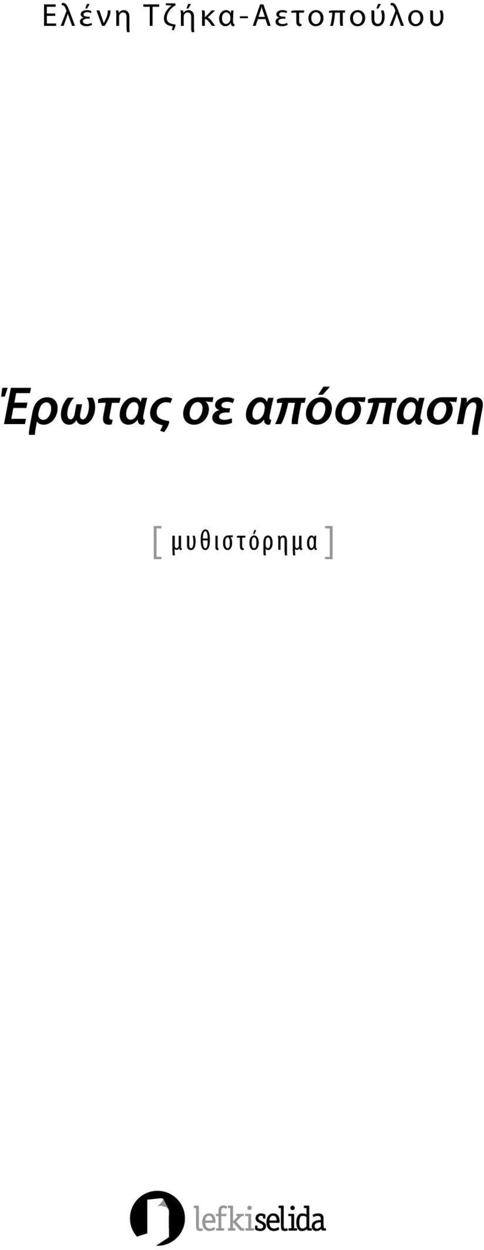 Τζήκα-Αετοπούλου