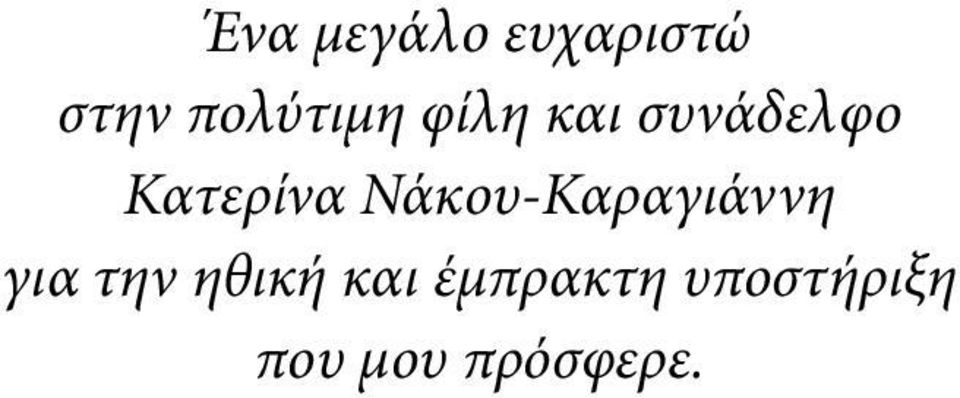 συνάδελφο Κατερίνα Νάκου-Καραγιάννη για