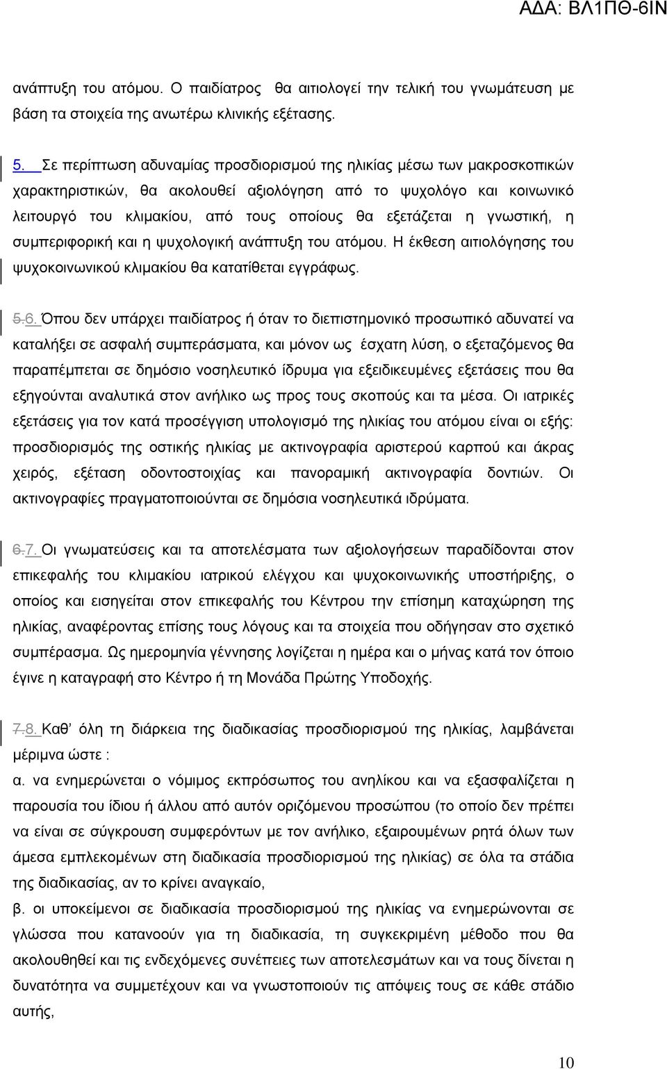 η γνωστική, η συμπεριφορική και η ψυχολογική ανάπτυξη του ατόμου. Η έκθεση αιτιολόγησης του ψυχοκοινωνικού κλιμακίου θα κατατίθεται εγγράφως. 5.6.