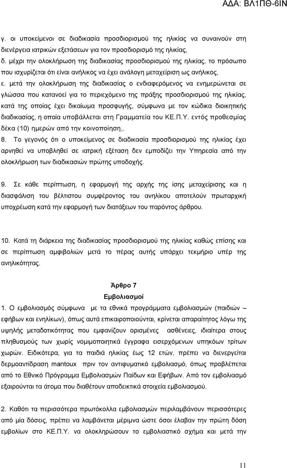 μετά την ολοκλήρωση της διαδικασίας ο ενδιαφερόμενος να ενημερώνεται σε γλώσσα που κατανοεί για το περιεχόμενο της πράξης προσδιορισμού της ηλικίας, κατά της οποίας έχει δικαίωμα προσφυγής, σύμφωνα