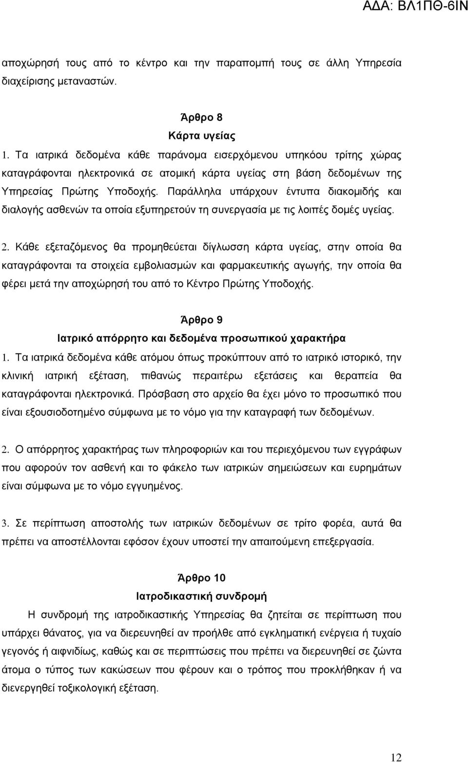 Παράλληλα υπάρχουν έντυπα διακομιδής και διαλογής ασθενών τα οποία εξυπηρετούν τη συνεργασία με τις λοιπές δομές υγείας.