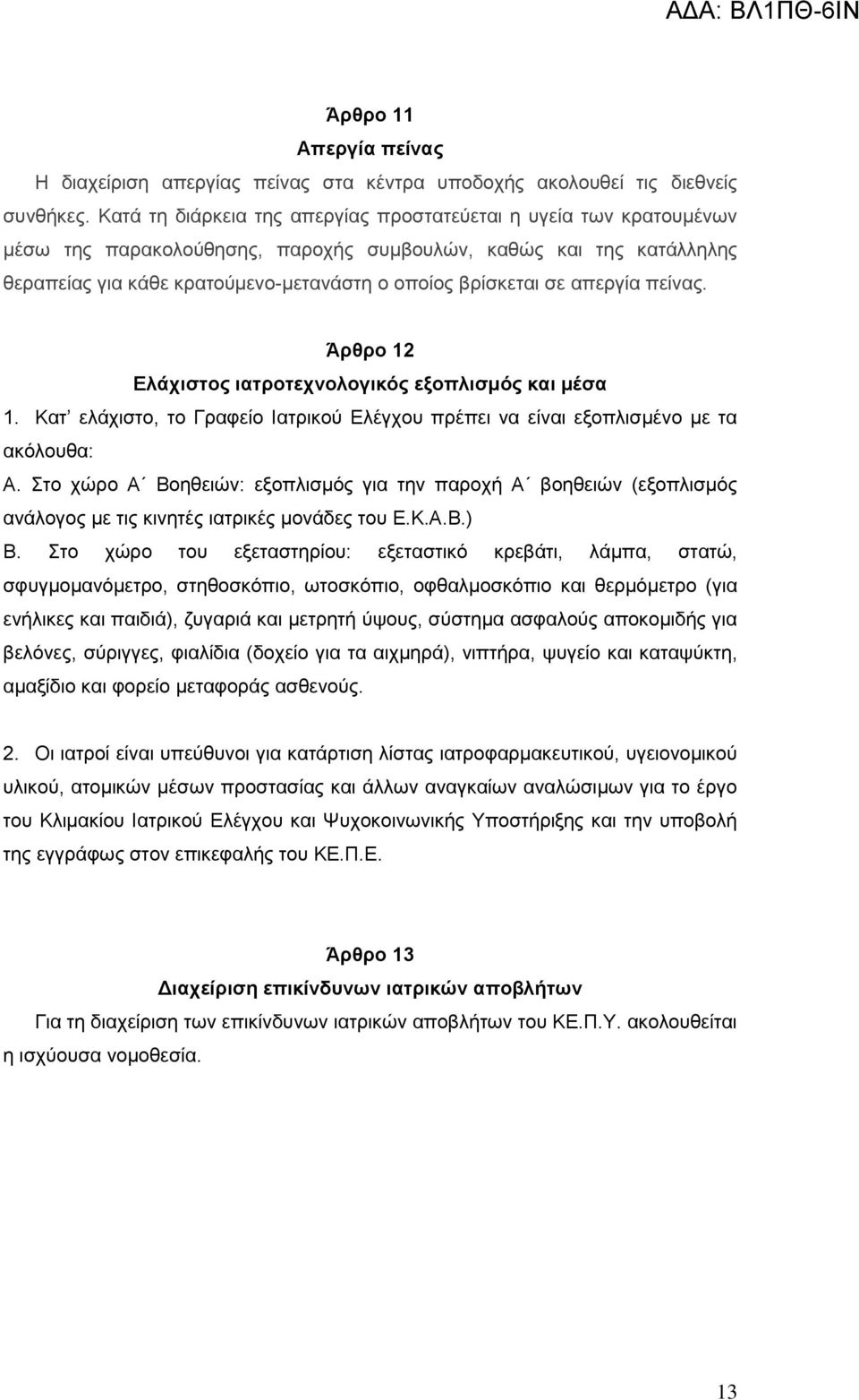 απεργία πείνας. Άρθρο 12 Ελάχιστος ιατροτεχνολογικός εξοπλισμός και μέσα 1. Κατ ελάχιστο, το Γραφείο Ιατρικού Ελέγχου πρέπει να είναι εξοπλισμένο με τα ακόλουθα: Α.