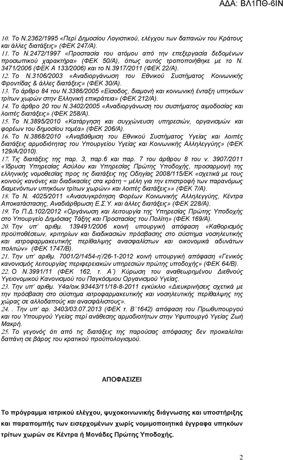 3106/2003 «Αναδιοργάνωση του Εθνικού Συστήματος Κοινωνικής Φροντίδας & άλλες διατάξεις» (ΦΕΚ 30/Α). Το άρθρο 84 του Ν.