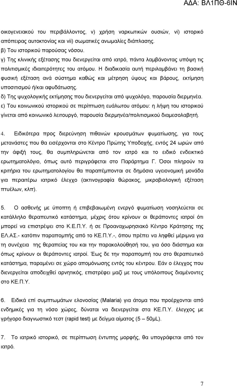 Η διαδικασία αυτή περιλαμβάνει τη βασική φυσική εξέταση ανά σύστημα καθώς και μέτρηση ύψους και βάρους, εκτίμηση υποσιτισμού ή/και αφυδάτωσης.