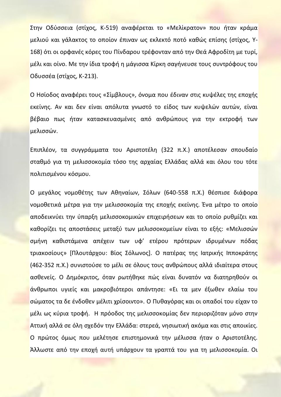 Ο Ησίοδος αναφέρει τους «Σίμβλους», όνομα που έδιναν στις κυψέλες της εποχής εκείνης.