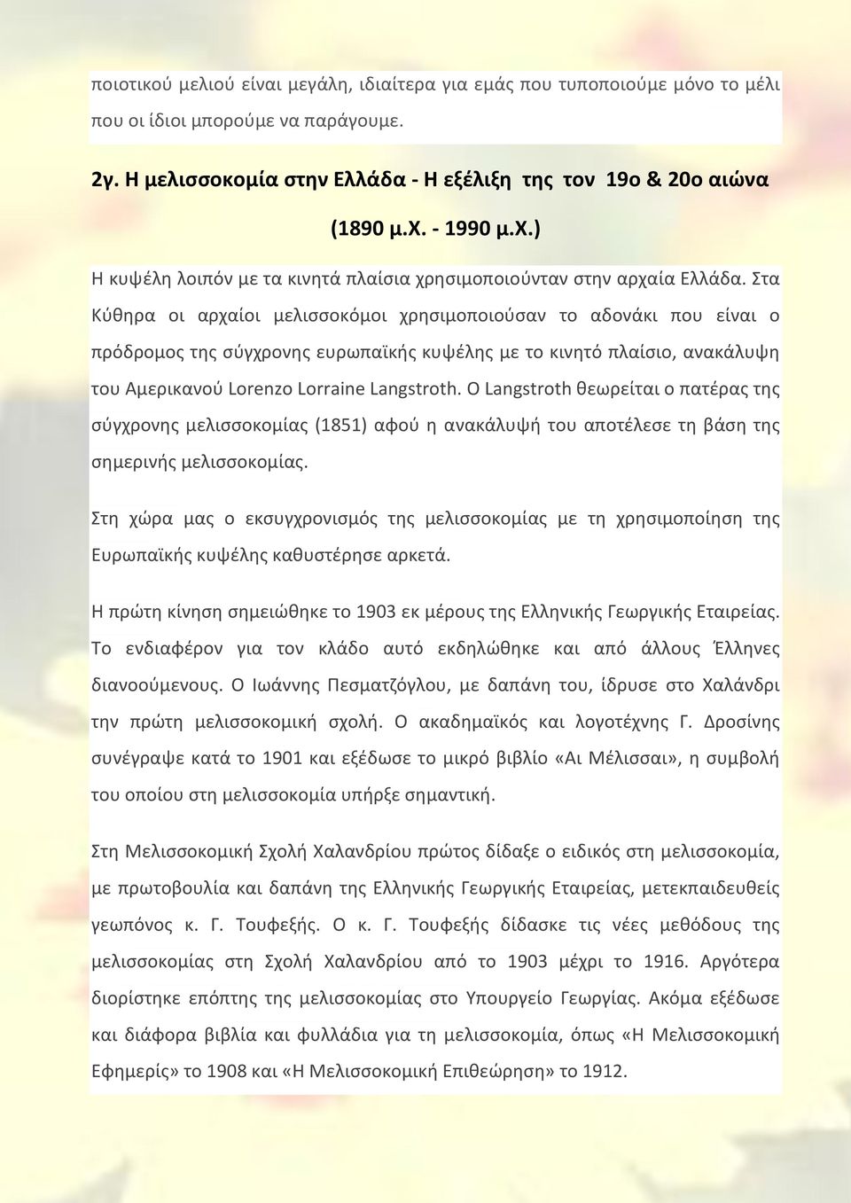 Στα Κύθηρα οι αρχαίοι μελισσοκόμοι χρησιμοποιούσαν το αδονάκι που είναι ο πρόδρομος της σύγχρονης ευρωπαϊκής κυψέλης με το κινητό πλαίσιο, ανακάλυψη του Αμερικανού Lorenzo Lorraine Langstroth.