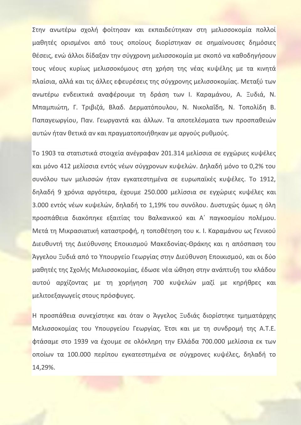 Μεταξύ των ανωτέρω ενδεικτικά αναφέρουμε τη δράση των Ι. Καραμάνου, Α. Ξυδιά, Ν. Μπαμπιώτη, Γ. Τριβιζά, Βλαδ. Δερματόπουλου, Ν. Νικολαΐδη, Ν. Τοπολίδη Β. Παπαγεωργίου, Παν. Γεωργαντά και άλλων.