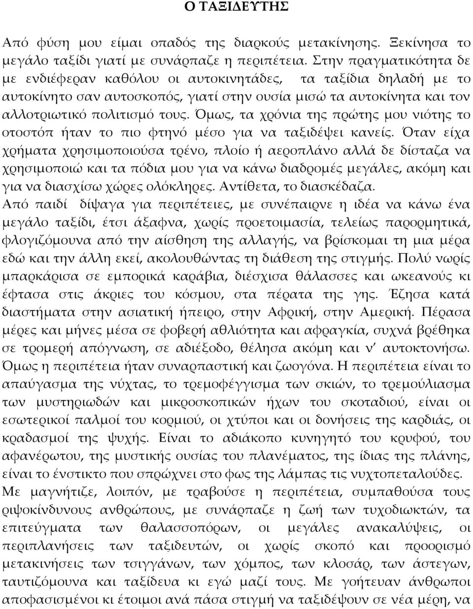 Όμως, τα χρόνια της πρώτης μου νιότης το οτοστόπ ήταν το πιο φτηνό μέσο για να ταξιδέψει κανείς.