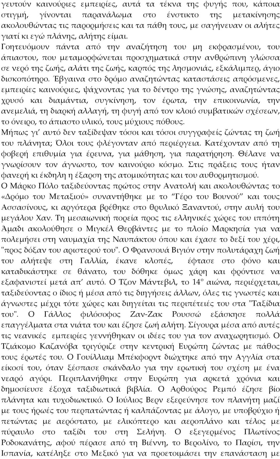 Γοητευόμουν πάντα από την αναζήτηση του μη εκφρασμένου, του άπιαστου, που μεταμορφώνεται προσχηματικά στην ανθρώπινη γλώσσα σε νερό της ζωής, αλάτι της ζωής, καρπός της λησμονιάς, εξκάλιμπερ, άγιο