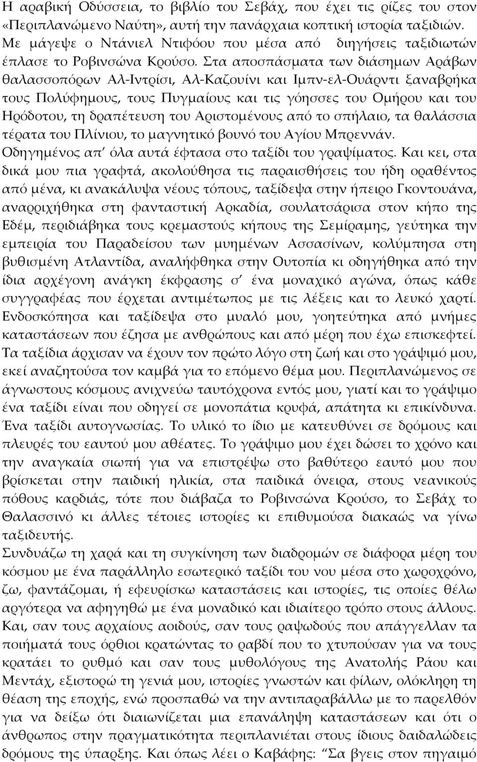 Στα αποσπάσματα των διάσημων Αράβων θαλασσοπόρων Αλ-Ιντρίσι, Αλ-Καζουίνι και Ιμπν-ελ-Ουάρντι ξαναβρήκα τους Πολύφημους, τους Πυγμαίους και τις γόησσες του Ομήρου και του Ηρόδοτου, τη δραπέτευση του