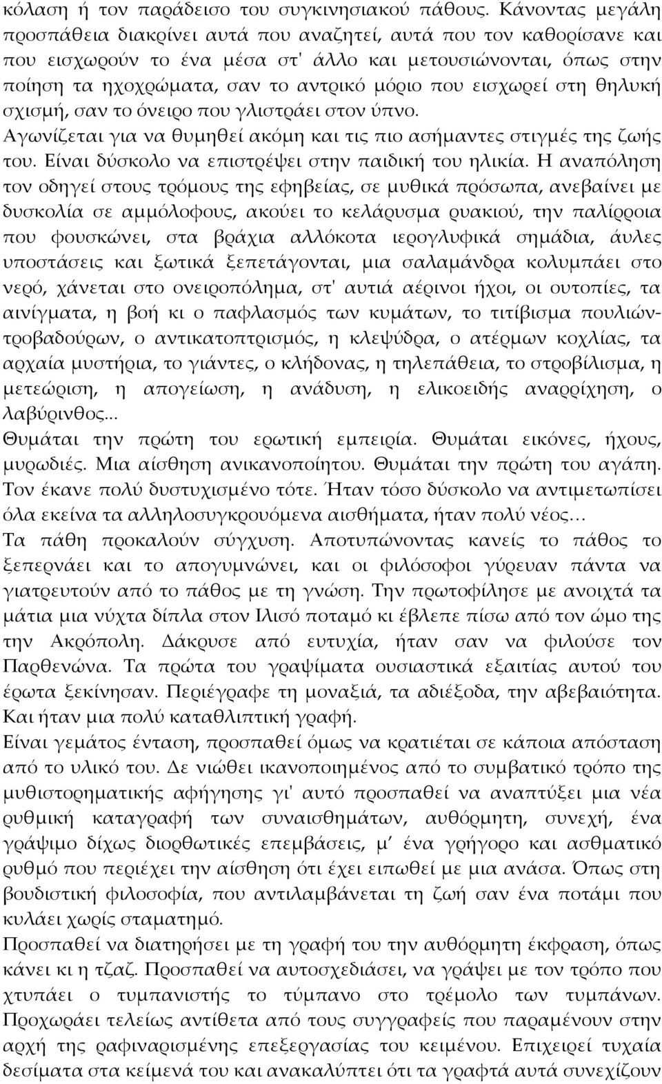 εισχωρεί στη θηλυκή σχισμή, σαν το όνειρο που γλιστράει στον ύπνο. Αγωνίζεται για να θυμηθεί ακόμη και τις πιο ασήμαντες στιγμές της ζωής του. Είναι δύσκολο να επιστρέψει στην παιδική του ηλικία.