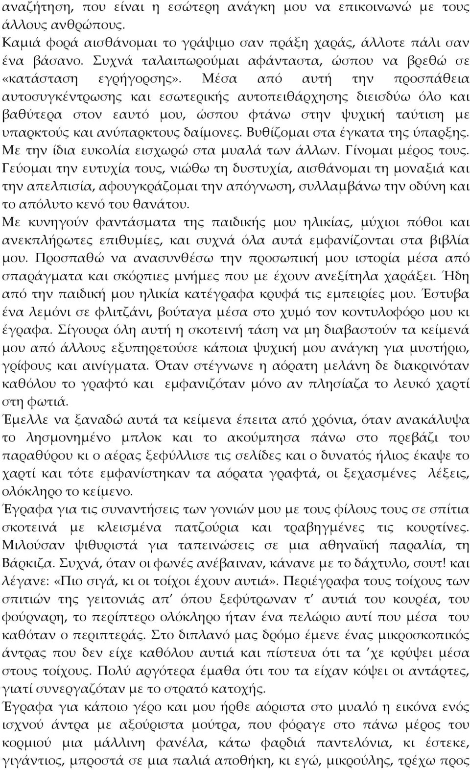 Μέσα από αυτή την προσπάθεια αυτοσυγκέντρωσης και εσωτερικής αυτοπειθάρχησης διεισδύω όλο και βαθύτερα στον εαυτό μου, ώσπου φτάνω στην ψυχική ταύτιση με υπαρκτούς και ανύπαρκτους δαίμονες.