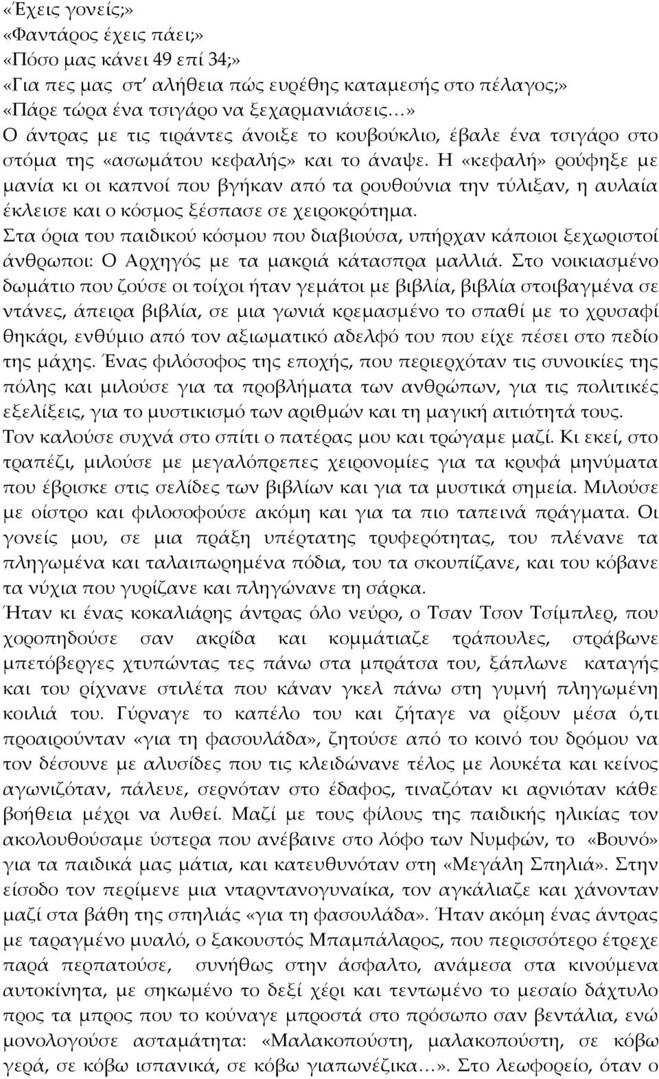 Η «κεφαλή» ρούφηξε με μανία κι οι καπνοί που βγήκαν από τα ρουθούνια την τύλιξαν, η αυλαία έκλεισε και ο κόσμος ξέσπασε σε χειροκρότημα.