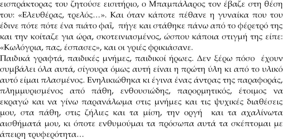 πας, έσπασες», και οι γριές φρικιάσανε. Παιδικά γραφτά, παιδικές μνήμες, παιδικοί ήρωες.