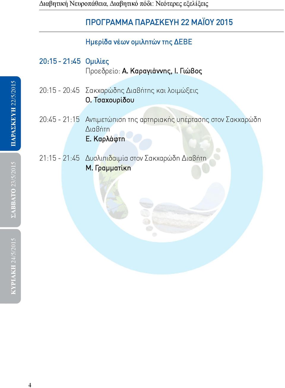 21:15-21:45 Ομιλίες Προεδρείο: Α. Καραγιάννης, Ι. Γιώβος Σακχαρώδης Διαβήτης και λοιμώξεις Ο.